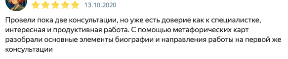 Провели пока две консультации, но уже есть доверие как к специалистке, интересная и продуктивная работа. С помощью метафорических карт разобрали основные элементы биографии и направления работы на первой же консультации